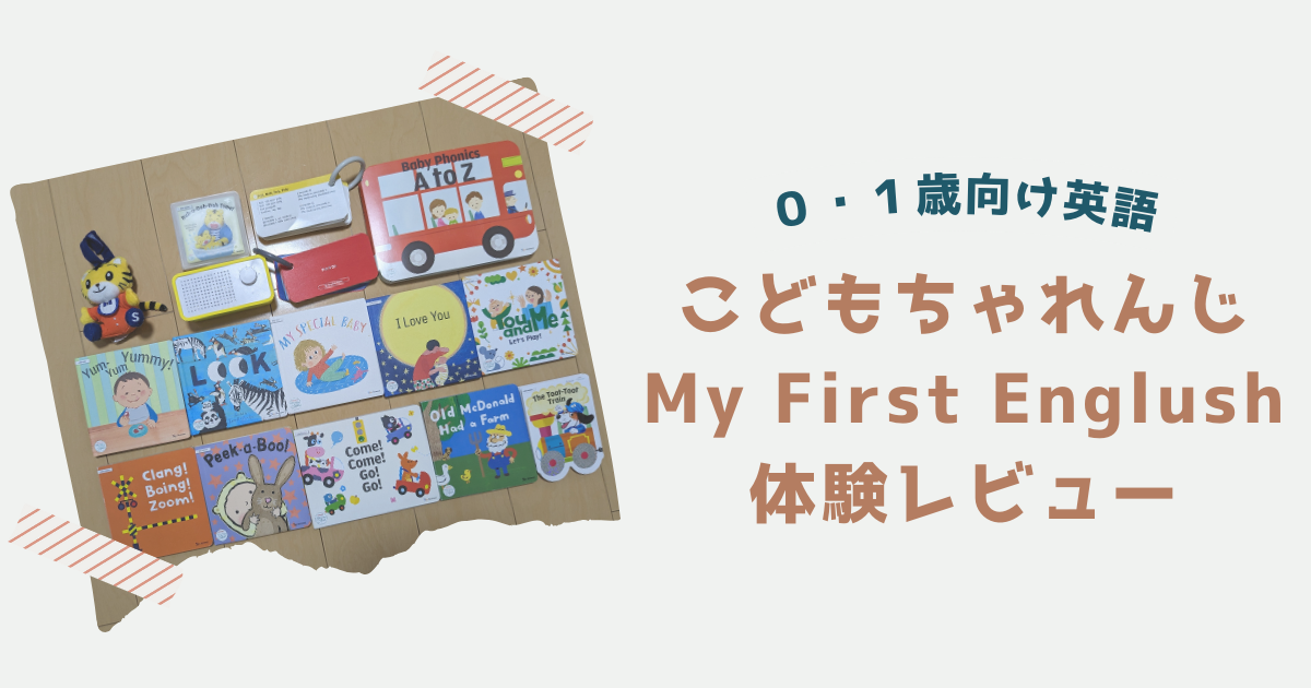 MyFirstEnglish こどもちゃれんじ 問う おうち英語