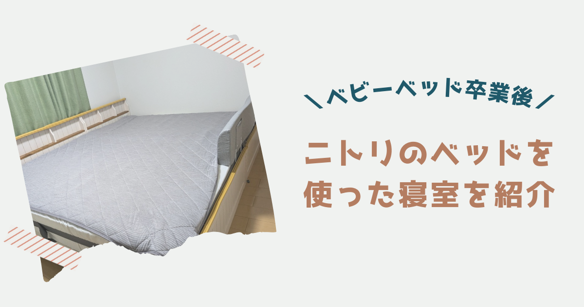ベビーベッド卒業後はどうする？ニトリのベッドを使った添い寝スタイル 