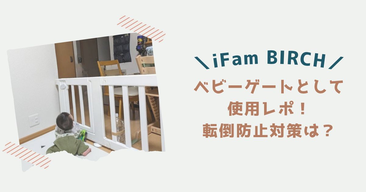 iFamバーチ】ベビーゲートとして使用レポ！転倒防止対策は？ | ぽん 