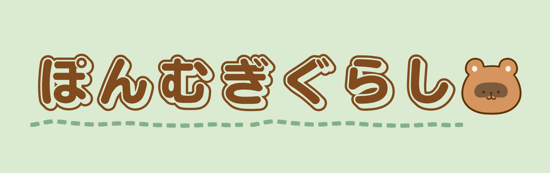 ぽんむぎぐらし