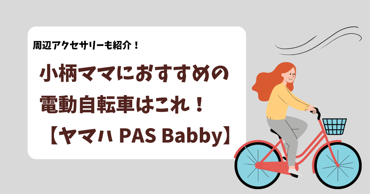 ヤマハ PAS Babby】小柄ママにおすすめの電動自転車はこれ！周辺 